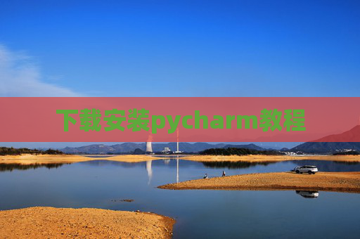 下载安装pycharm教程 下载安装pycharm教程